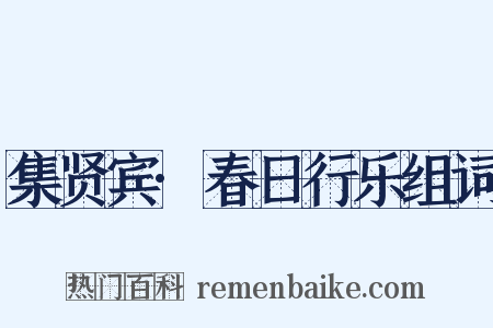集贤宾·春日行乐组词是什么意思的图片